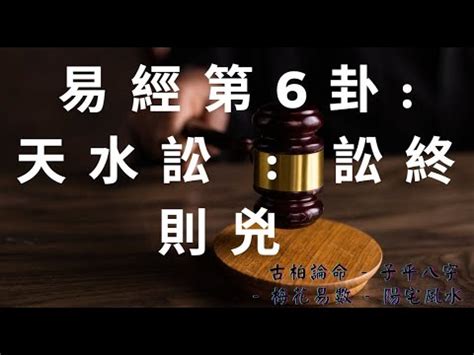 天水訟|天水訟│易占探究